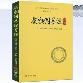 正版书籍虞翻周易注导读 历代易学名著整理与研究丛书