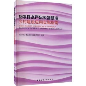 给水排水产品系列标准乡村建设应用实施指南