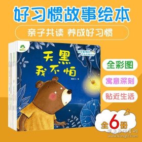 正版书籍儿童绘本故事书2-3-6岁6册幼儿园小班中大班学前宝宝爱德少儿养成好习惯儿童情绪管理与性格培养好习惯养成亲子阅读早教睡前故事书