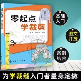 正版书籍零起点学裁剪 零基础学服装设计入门书籍 学裁剪裁缝入门者服装结构制图剪裁与缝纫轻松入门服装制作设计自学零基础教程教材图书籍