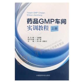 药品GMP车间实训教程（上册）