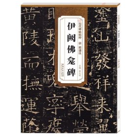 正版书籍褚遂良伊阙佛龛碑毛笔软笔楷书碑帖书法练字帖历代碑帖精粹安徽美术出版社