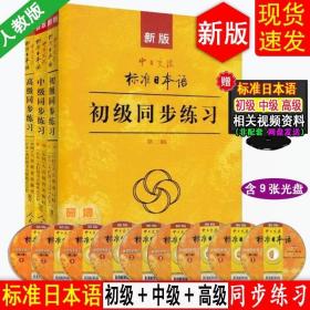 新版中日交流标准日本语高级（上下册）
