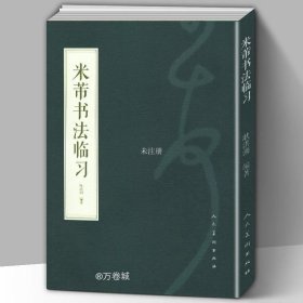 正版现货 包邮 米芾书法临习 耿洪潮编著 笔法技法精讲 楷书草书行书历代书法名家毛笔古诗千字文集字真迹高清练字入门临摹全集字帖