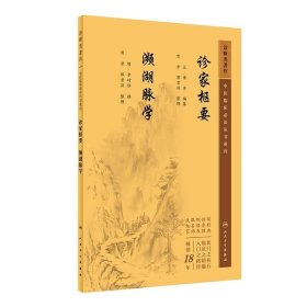 正版书籍诊家枢要 濒湖脉学 中医临床必读丛书重刊 李时珍 撰 贾君 等整理 中医脉法基础 中医诊脉 中医临床各科参考书 中医入门基础读物