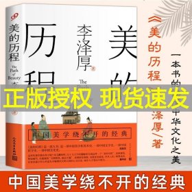 美的历程（李泽厚毕生扛鼎之作 中国美学史绕不开的经典）