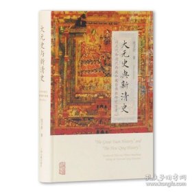 大元史与新清史(精)[“The Great Yuan History” and “The New Qing History”]