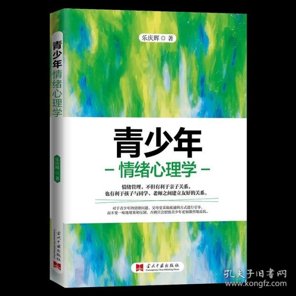 青少年情绪心理学