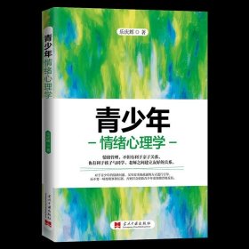 青少年情绪心理学