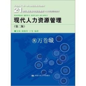 现代人力资源管理（第二版）/21世纪高职高专规划教材·人力资源管理系列