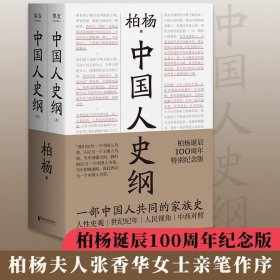 中国人史纲（柏杨诞辰100周年纪念版，柏杨夫人张香华女士亲笔作序）