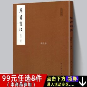 正版现货 邓散木 草书写法 毛笔书法教程 减缩笔画连接字形并借偏旁方法技巧异字同写入门结构临摹对照字帖范例标准书籍学名家作品人美