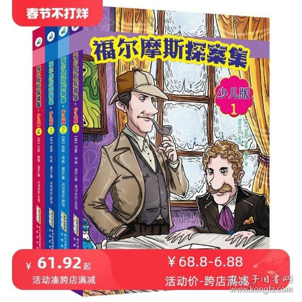 福尔摩斯探案集·少儿版（全4册）