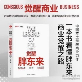 觉醒胖东来  首个觉醒商业中国本土案例洞察 一本书看懂胖东来商业觉醒之路