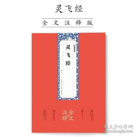 墨点字帖：灵飞经全文注释版楷书碑帖毛笔书法字帖