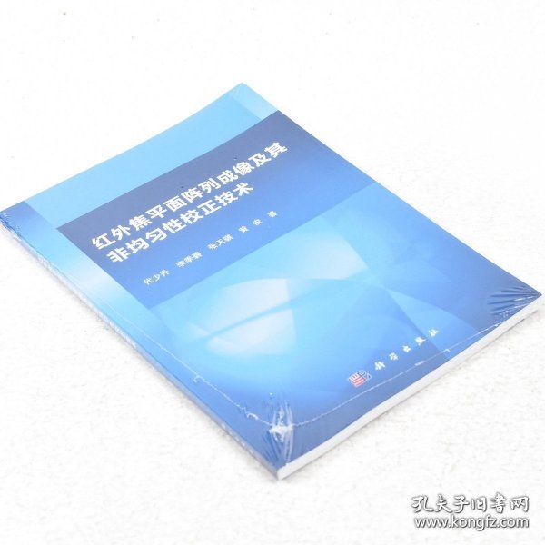 正版书籍红外焦平面阵列成像及其非均匀性校正技术 作者: 代少升 著 ； 李季碧 著 ； 张天骐 著 出版社: 科学出版社9787030436177