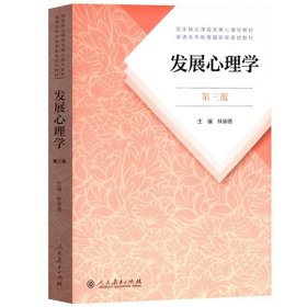 正版书籍发展心理学 第三版第3版 林崇德 人民教育出版社 大学发展心理学教材 312心理学考研用书 347应用心理专硕教材 可搭陈琦教育心理学