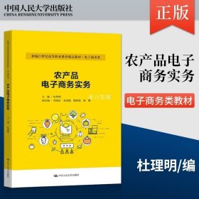 正版书籍农产品电子商务实务 杜理明主编 著 中国人民大学出版社 9787300299228