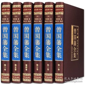 正版书籍曾国藩全集曾国潘传冰鉴挺经家训名人传记历史人物励志经典曾文公正大传全书白话文识人翠园路海关规章拉丝款