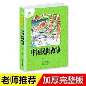 正版书籍爱德少儿儿童经典成长故事中国民间故事小学生语文课外知识阅读读物注音版睡前民间传统故事书彩色插图读本老师推荐书籍