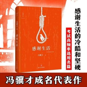 正版现货 感谢生活 冯骥才 著 著 现代/当代文学文学 正版图书籍 四川文艺出版社