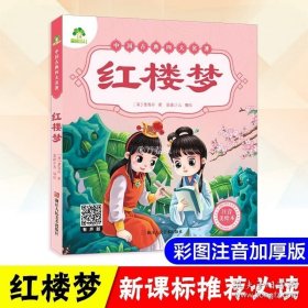 正版书籍四大名著红楼梦石头记青少年彩色注音版中小学生课外阅读书籍儿童绘本故事书3-6-7-12岁小学课外书学生少儿课外阅读书籍