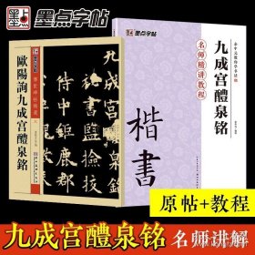 正版书籍欧阳询九成宫醴泉铭初学者欧体楷书教程墨点九成宫醴泉铭余中元教你学书法欧楷毛笔书法临摹欧阳询楷书字帖