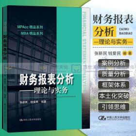 财务报表分析——理论与实务（MPAcc精品系列）