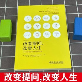 正版书籍改变提问 改变人生 12个改善生活与工作的有力工具 原书第3版 梅若李 亚当斯 提高教练和领导力 提问式思维书改变自己人生的励志书