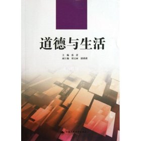 正版书籍道德与生活（高等职业教育德育课系列教材） 张萍 胡文丽 潘莉莉 9787300178394 中国人民大学出版社