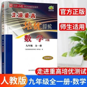 走进重高培优测试：数学（九年级全一册 A版 使用人教版教材的师生适用）