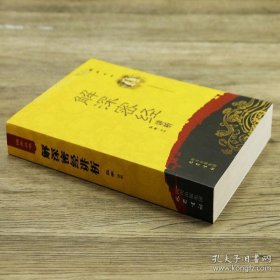 正版书籍佛典丛书：解深密经讲析 佛典丛书原经文+注释+讲析法相唯识宗佛经唯识秘法解深密经研究书籍