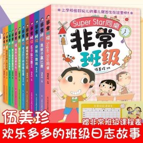 正版现货 伍美珍校园小说系列 非常班级系列全套12册 少儿童文学励志读物经典名著 7-10-12岁课外书初中小学生小说故事 儿童读物 童书书籍