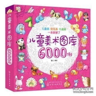 儿童美术图库6000例