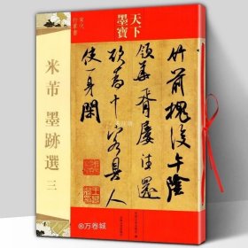 正版现货 包邮米芾墨迹选三 天下墨宝宋代行草书尺牍16开铜版原大彩印 留简帖复官帖砂步诗德行扁舟诗毛笔行书草书书法练字帖吉林文史