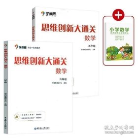 正版现货 学而思思维创新大通关数学五年级六年级全套2册小学生5年级和6年级奥数竞赛思维训练小学数学杯赛白皮书小学生数学能力强化训练