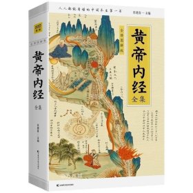 正版现货 黄帝内经全集全译 图解版白话版肖建喜健康与养生中医入门基础理论四季养生书籍皇帝内经素问灵枢经无原文带翻译彩图书