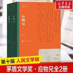 茅盾文学奖获奖作品全集：应物兄