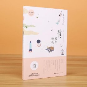 正版现货 琦君散文精选青少版 正版名家散文作品集/现当代文学/名家名篇佳作经典随笔/初高中学生课外阅读/琦君的作品文集畅销书籍中国文学