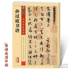 正版书籍孙过庭草书字帖墨点毛笔字帖草书传世碑帖精选原碑原帖书法教程湖北美术出版社新华书店正版毛笔字初学入门毛笔书法字帖孙过庭书谱