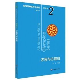 奥数小丛书（第三版）初中卷2：方程与方程组（第三版）