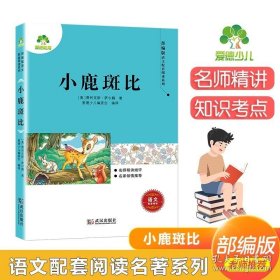 正版书籍小鹿斑比三年级四年级下册语文课外书书籍新华书店同步销售爱德少儿武汉出版社小学生阅读儿童故事书费利克斯·萨尔腾儿童文学