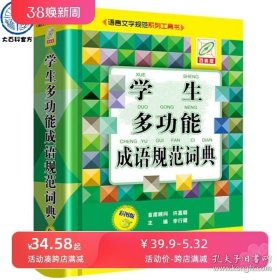 正版书籍学生多功能成语规范词典 彩图版 百科版 李行健主编 著 李行健 编 汉语/辞典文教 正版图书籍 中国大百科全书出版社