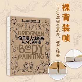 伯里曼人体绘画：从入门到精通(学美术绕不开的工具书！）