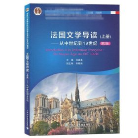 新世纪高等学校法语专业本科生系列教材：法国文学导读 上册