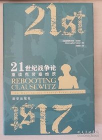 正版书籍21世纪战争论 重读克劳塞维茨 新华出版社