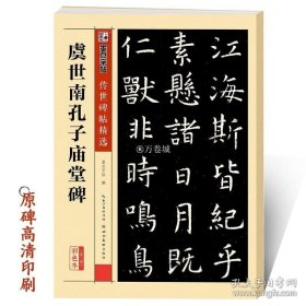 正版书籍墨点传世碑帖第三辑虞世南孔子庙堂碑拓片初学者毛笔书法临摹字帖附简体旁注学生成人书法练字虞体楷书毛笔字帖