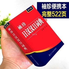 正版现货 袖珍日汉汉日词典 新版全新 实用导游日语词典日语字典 日语学习辞典教程书籍 日语入门自学教材工具书日中中日字典 日语词典