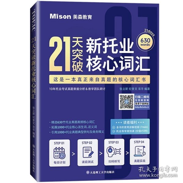 21天突破新托业核心词汇