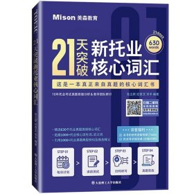 21天突破新托业核心词汇